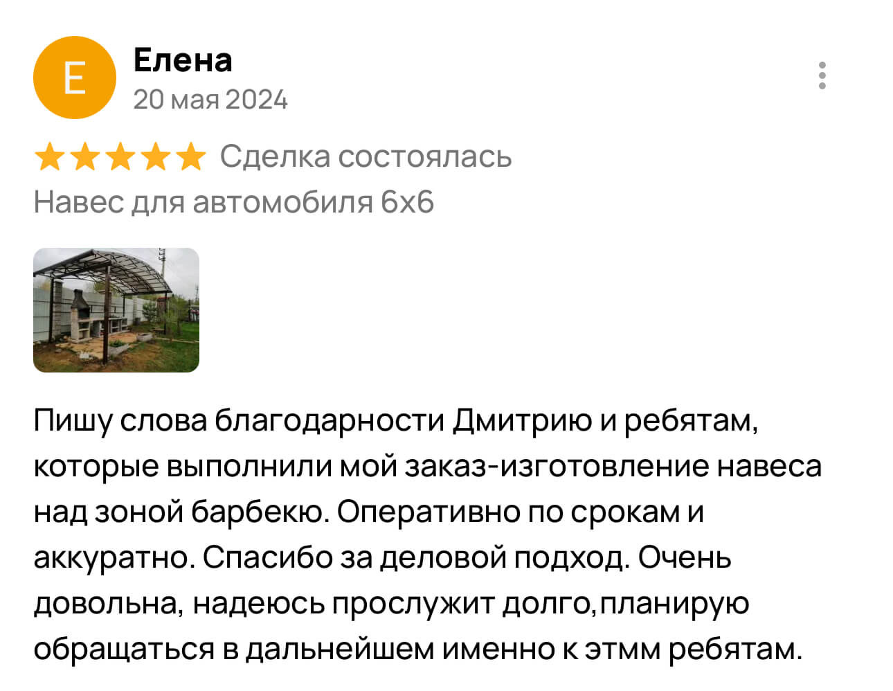 Отзыв клиента